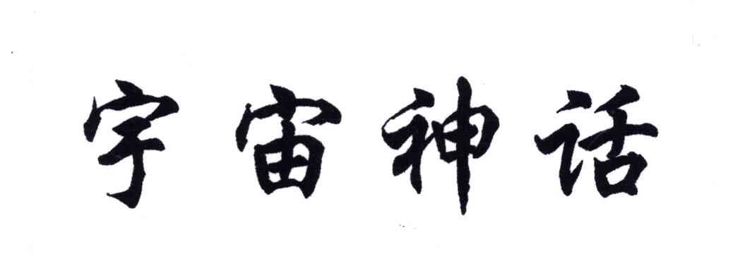 宇宙神话