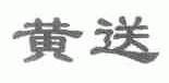 黄送