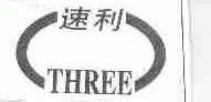 速利;THREE