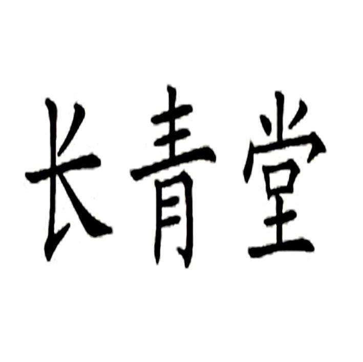 长青堂