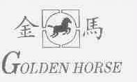 金马;GOLDEN HORSE