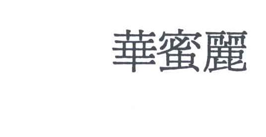 华蜜丽