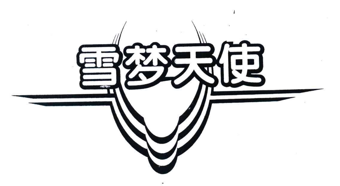 雪梦天使