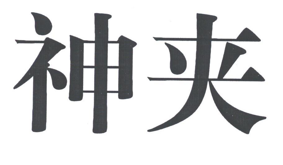 神夹