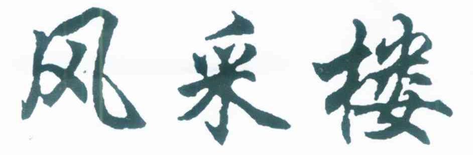 风采楼