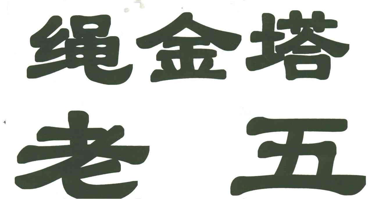 绳金塔老五