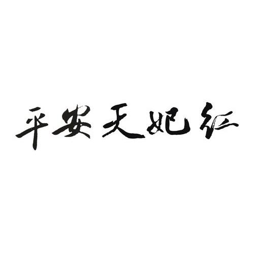 平安天妃红