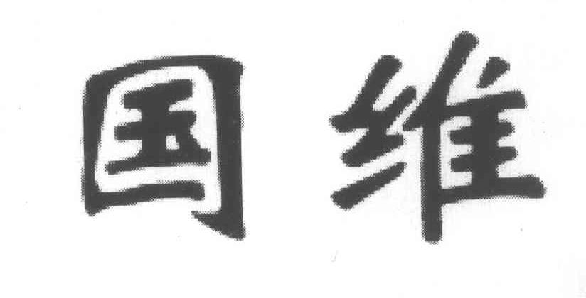 国维