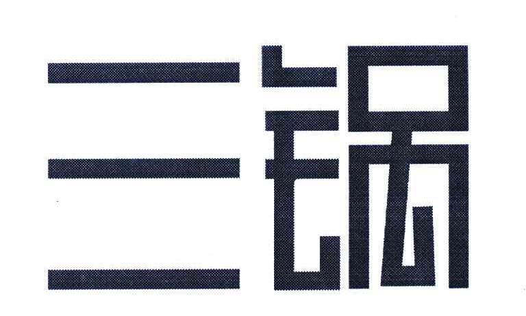 三锅