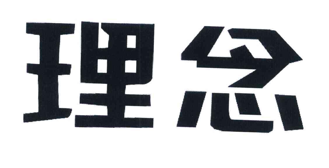 理念