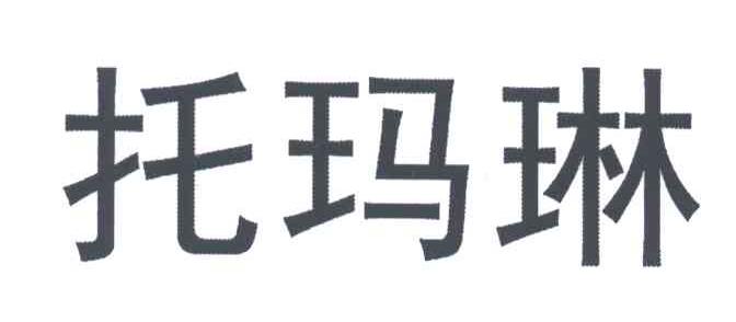 托玛琳