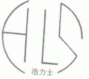 浩力士;HLS