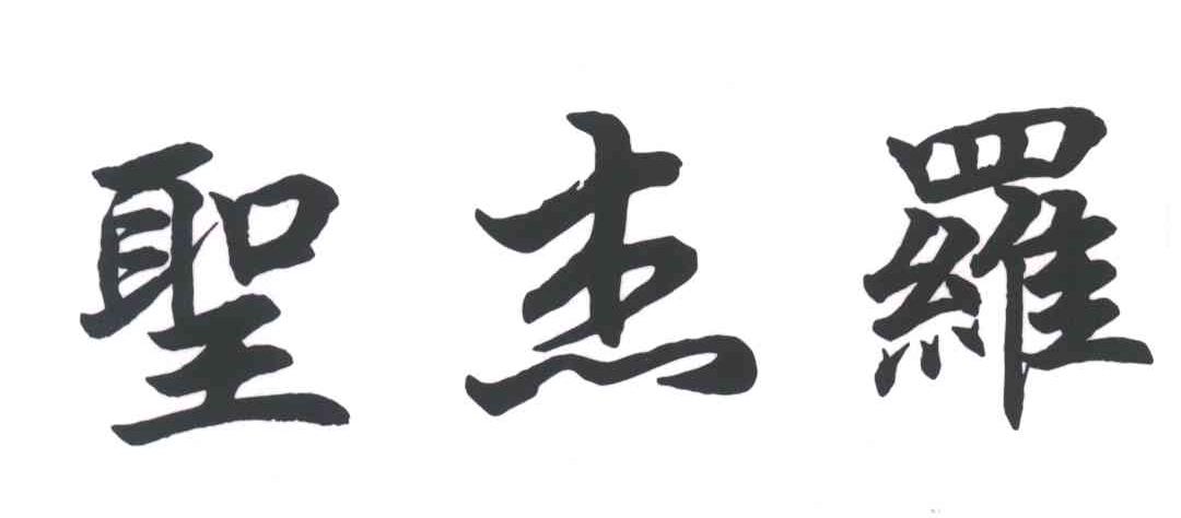 圣杰罗