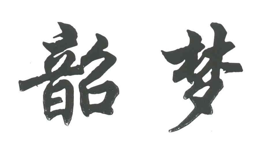 韶梦