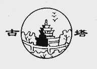 古塔