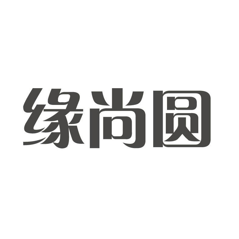 缘尚圆