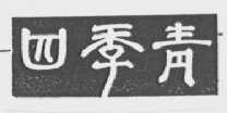 四季青