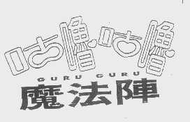 咕噜咕噜魔法阵   GURU GURU