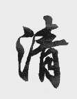 清