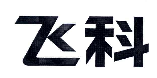 飞科