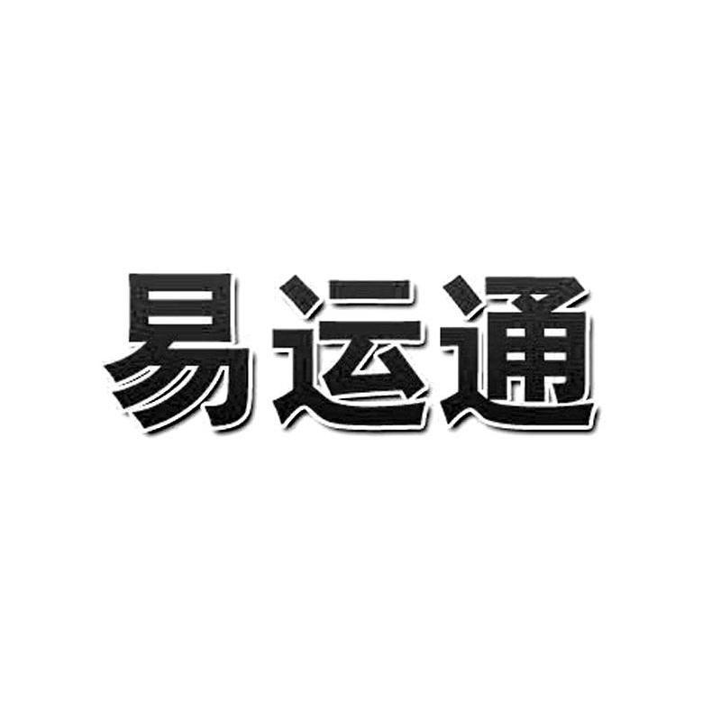 易运通