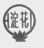 淀花