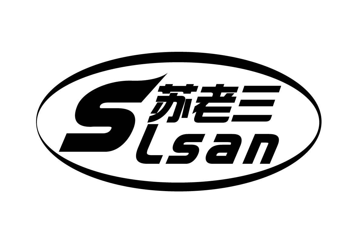 苏老三 SLSAN