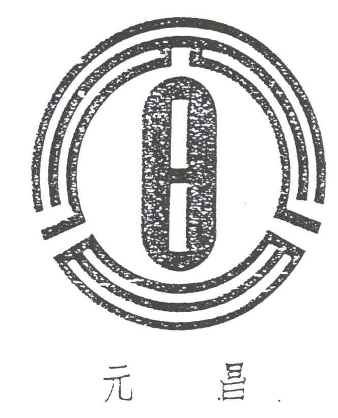 元昌