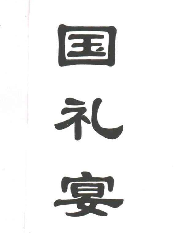 国礼宴