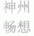 神州畅想