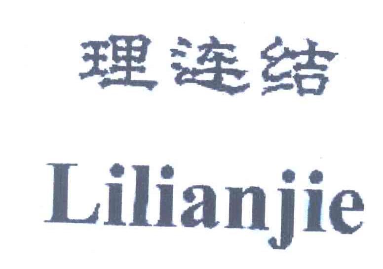 理连结