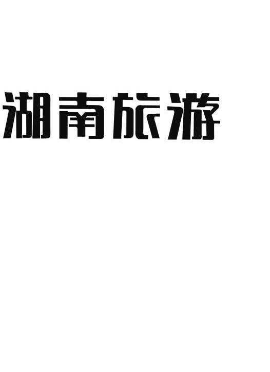 湖南旅游