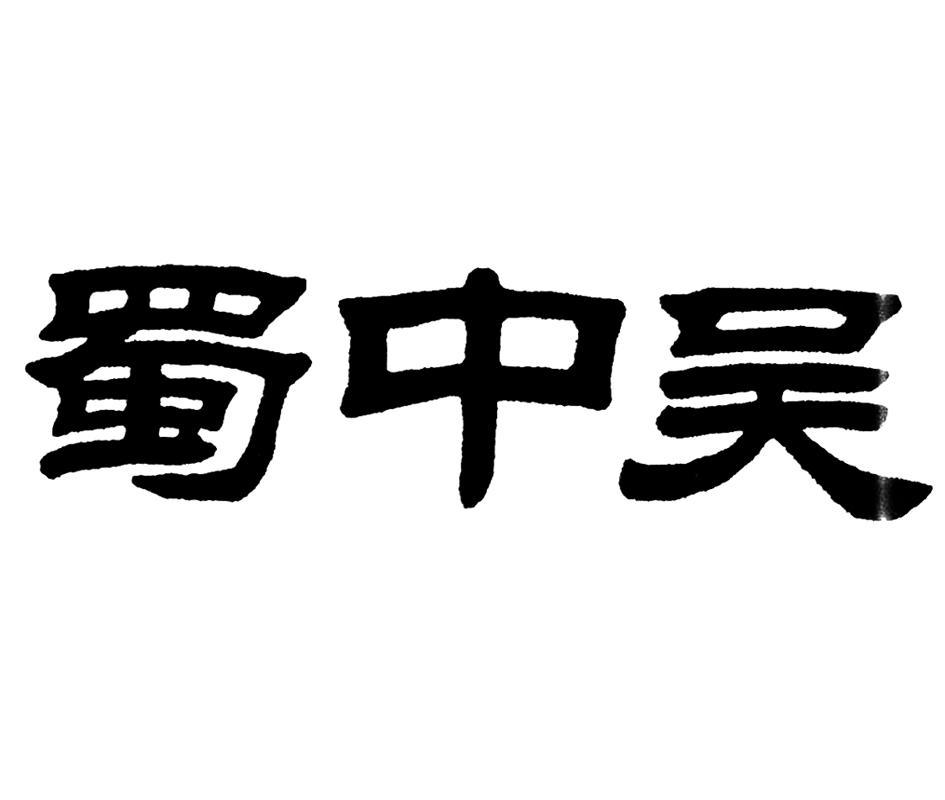 蜀中吴