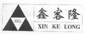 鑫客隆;XKL