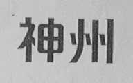 神州
