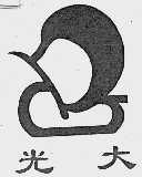 光大