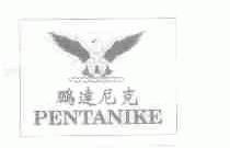 鹏达尼克;PENTANIKE