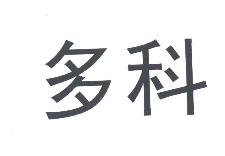 多科