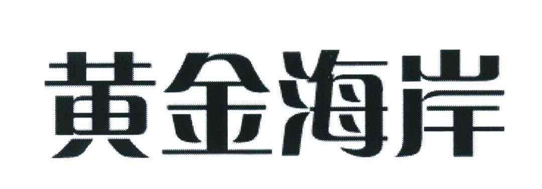 黄金海岸