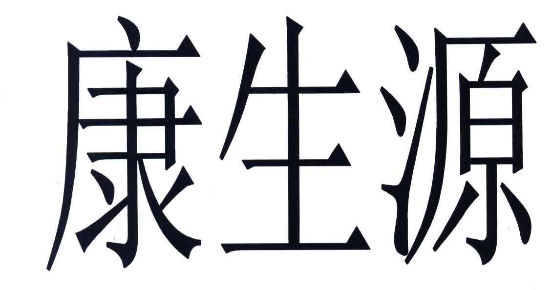 康生源