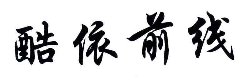 酷依前线