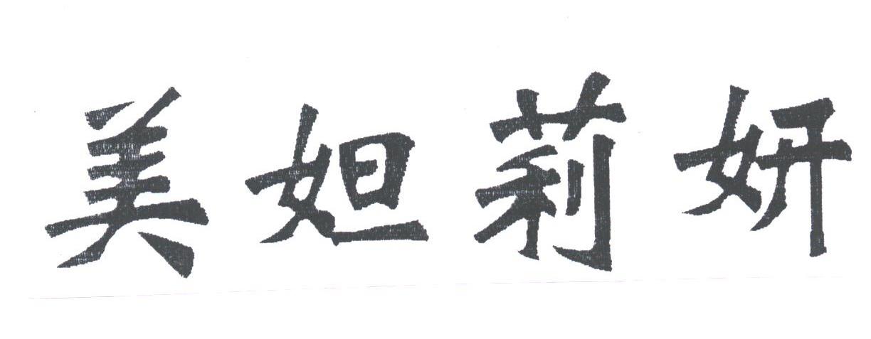美妲莉妍