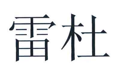 雷杜