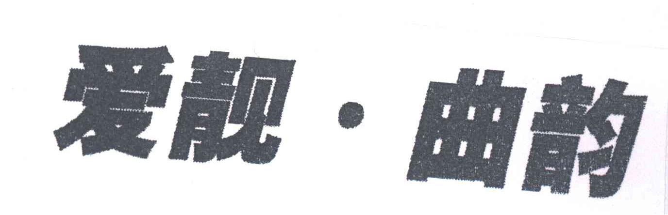 爱靓曲韵