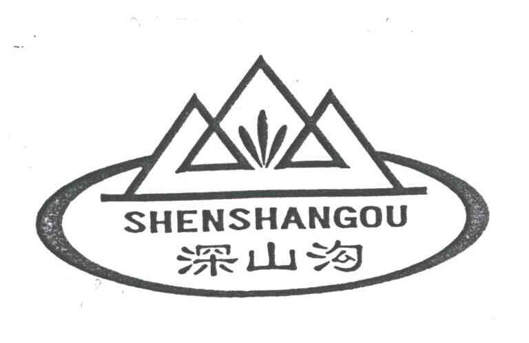 深山沟