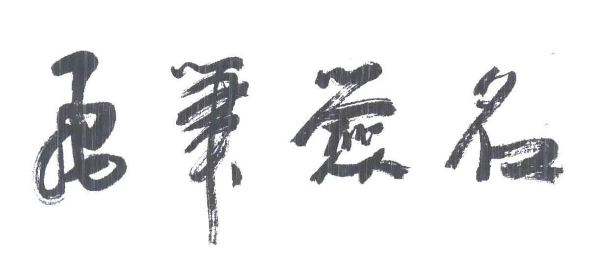 飞笔签名