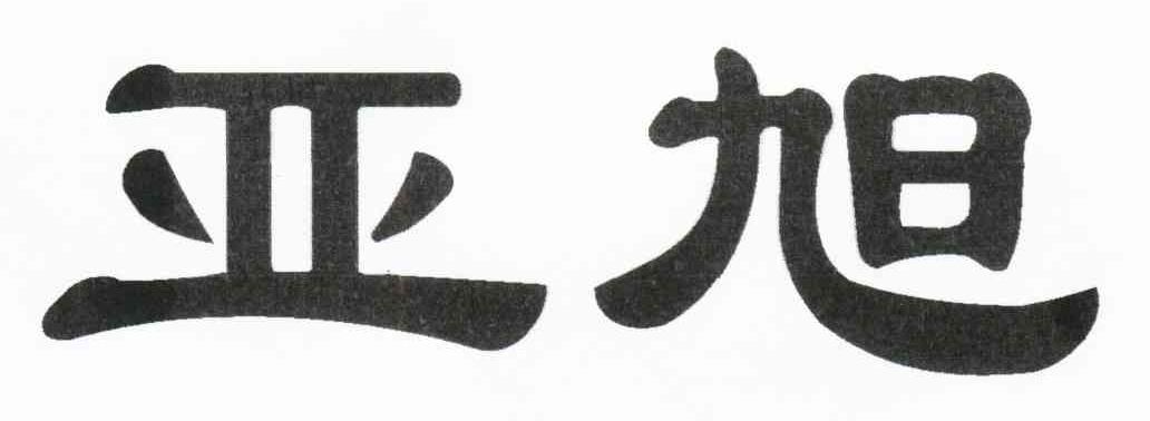 亚旭