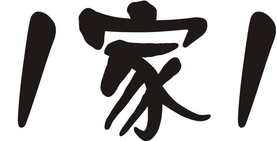 1家1