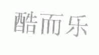 酷而乐