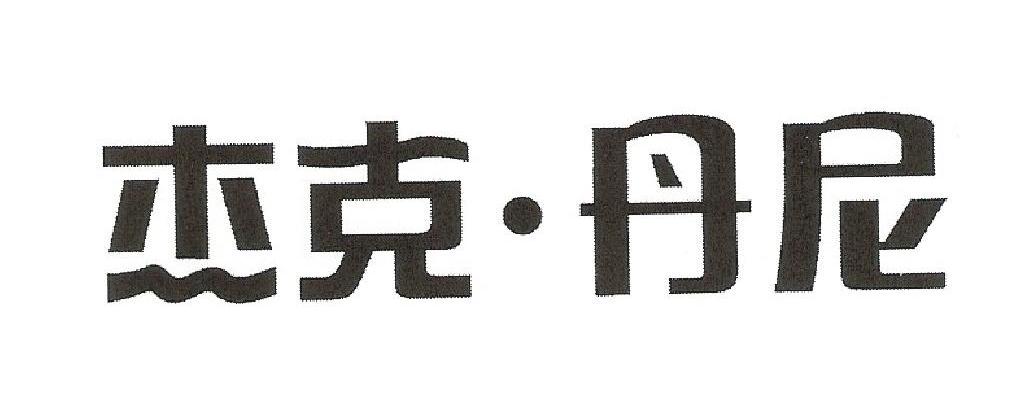 杰克&middot;丹尼